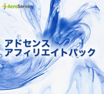 アドセンスアフィリエイトパック.jpg